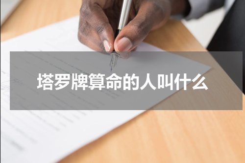 塔罗牌算命的人叫什么