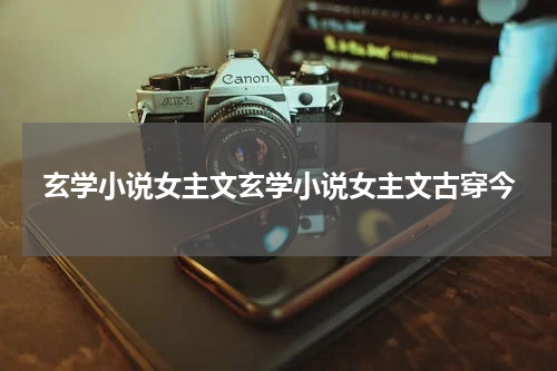 玄学小说女主文玄学小说女主文古穿今