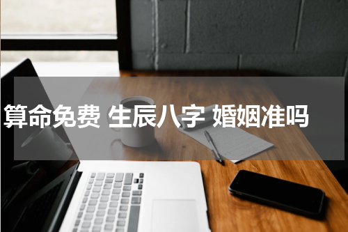 算命免费 生辰八字 婚姻准吗
