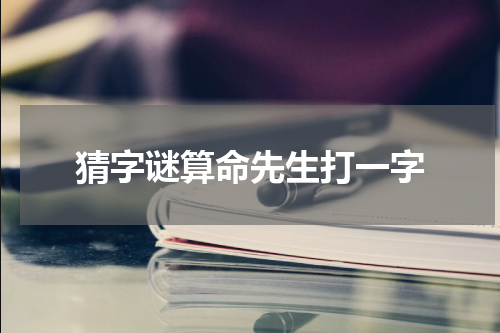 猜字谜算命先生打一字