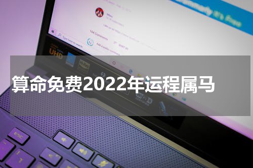 算命免费2022年运程属马