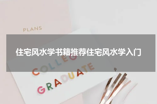 住宅风水学书籍推荐住宅风水学入门