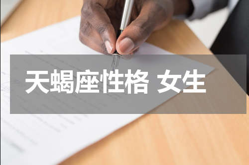 天蝎座性格 女生