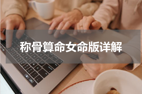 称骨算命女命版详解