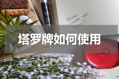 塔罗牌如何使用