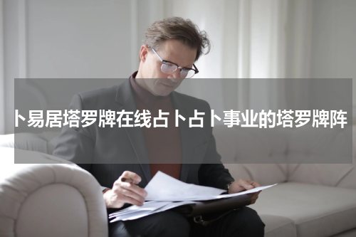 卜易居塔罗牌在线占卜占卜事业的塔罗牌阵