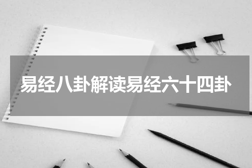 易经八卦解读易经六十四卦