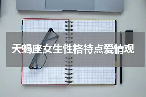 天蝎座女生性格特点爱情观