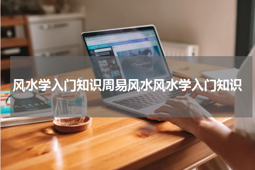 风水学入门知识周易风水风水学入门知识