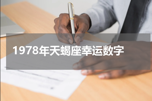 1978年天蝎座幸运数字