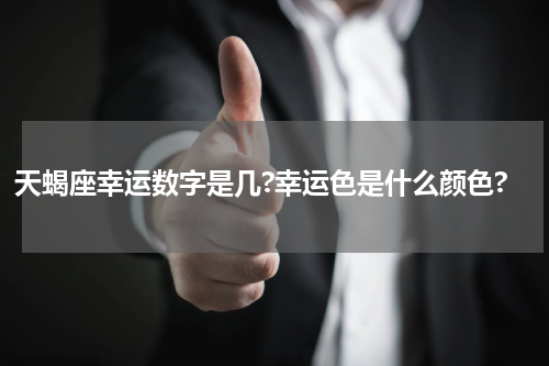 天蝎座幸运数字是几?幸运色是什么颜色?