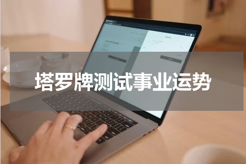 塔罗牌测试事业运势