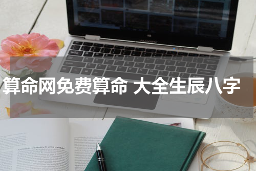 算命网免费算命 大全生辰八字