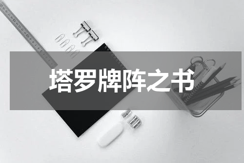 塔罗牌阵之书