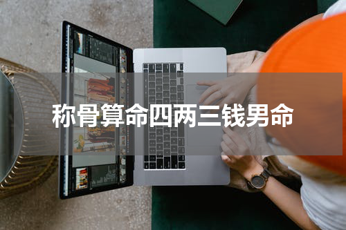 称骨算命四两三钱男命