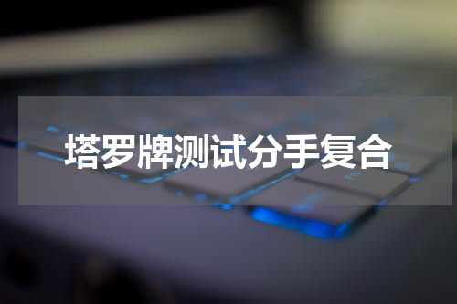 塔罗牌测试分手复合