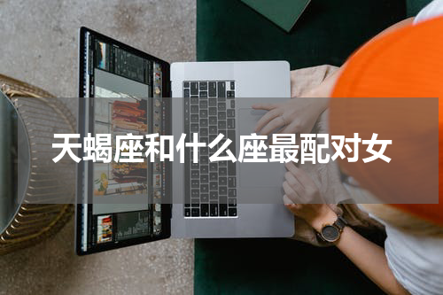 天蝎座和什么座最配对女