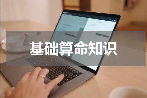 基础算命知识
