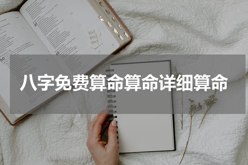 八字免费算命算命详细算命