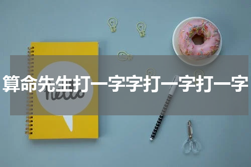 算命先生打一字字打一字打一字