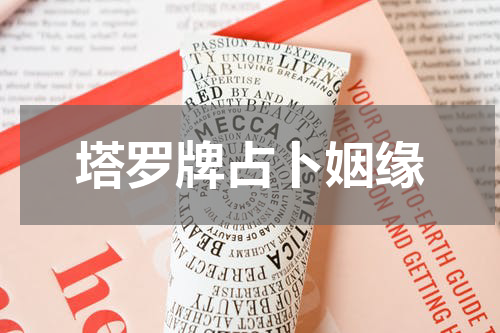 塔罗牌占卜姻缘