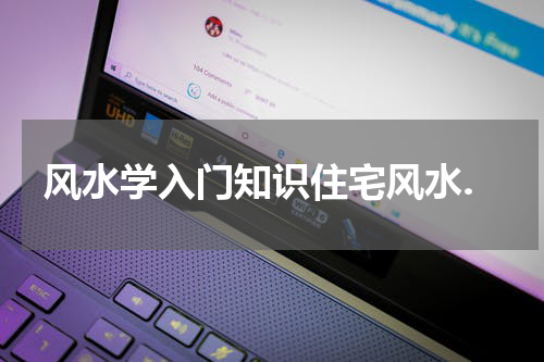 风水学入门知识住宅风水.