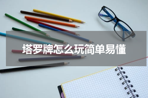 塔罗牌怎么玩简单易懂