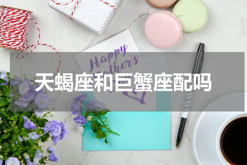 天蝎座和巨蟹座配吗