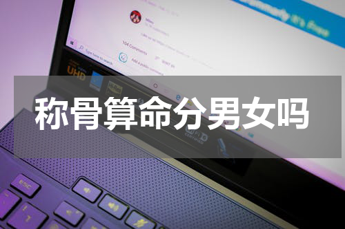 称骨算命分男女吗