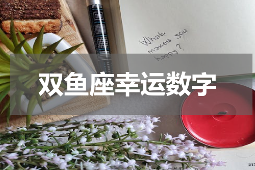 双鱼座幸运数字