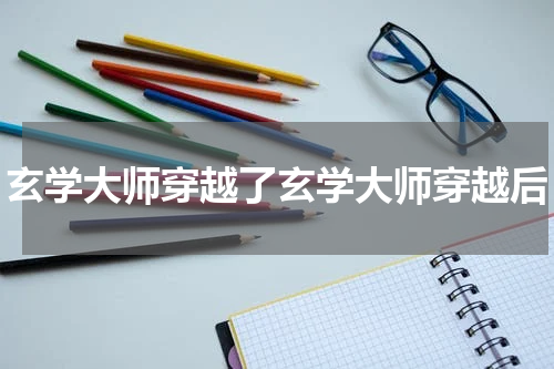 玄学大师穿越了玄学大师穿越后