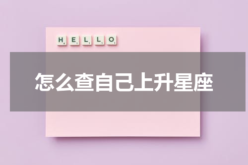 怎么查自己上升星座
