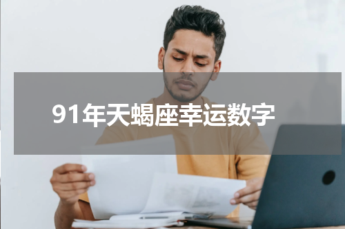 91年天蝎座幸运数字