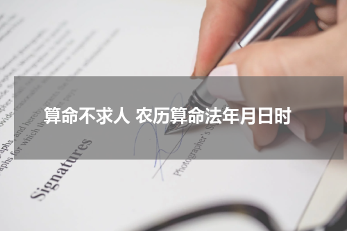 算命不求人 农历算命法年月日时