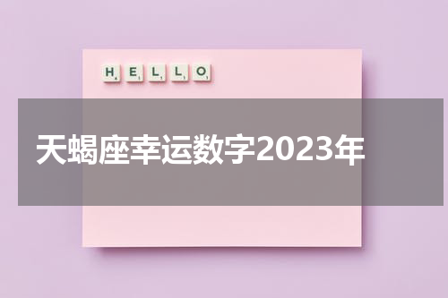 天蝎座幸运数字2023年
