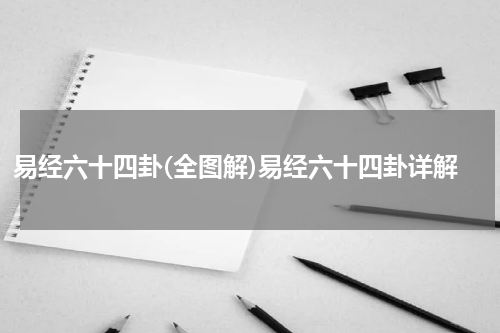 易经六十四卦(全图解)易经六十四卦详解