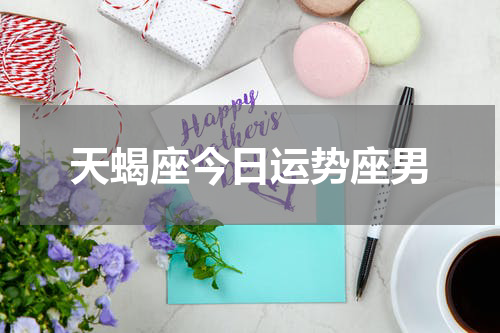 天蝎座今日运势座男