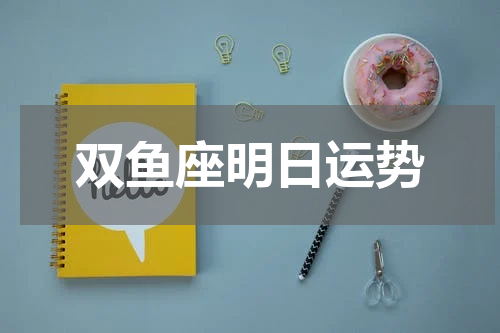 双鱼座明日运势