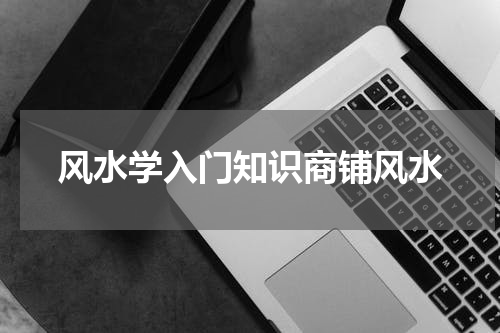 风水学入门知识商铺风水