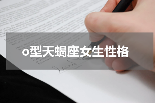 o型天蝎座女生性格