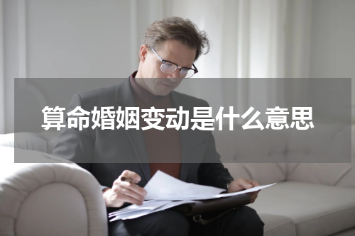 算命婚姻变动是什么意思