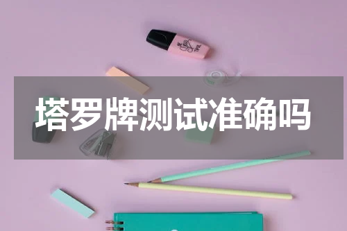 塔罗牌测试准确吗