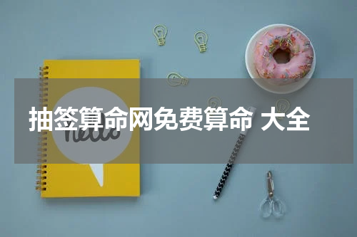 抽签算命网免费算命 大全