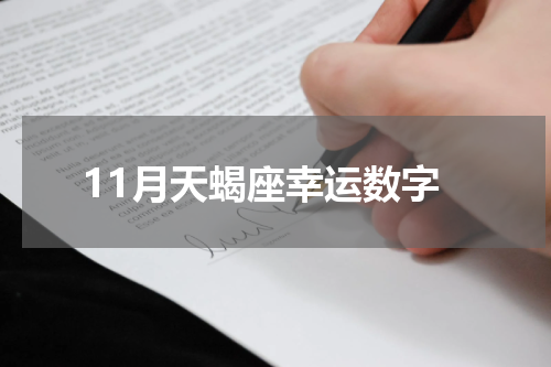 11月天蝎座幸运数字