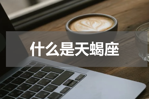 什么是天蝎座