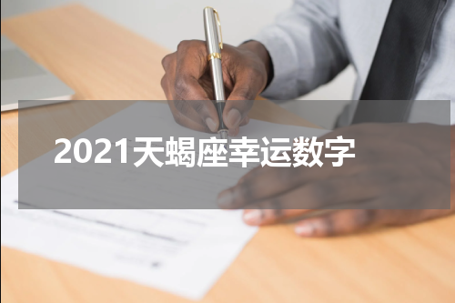 2021天蝎座幸运数字