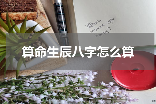 算命生辰八字怎么算