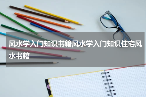 风水学入门知识书籍风水学入门知识住宅风水书籍