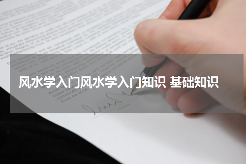 风水学入门风水学入门知识 基础知识