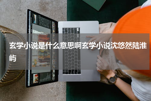 玄学小说是什么意思啊玄学小说沈悠然陆淮屿
